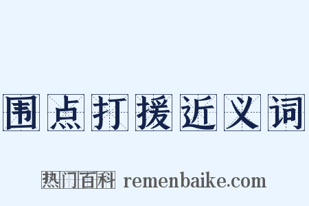 围点打援近义词是什么意思的图片